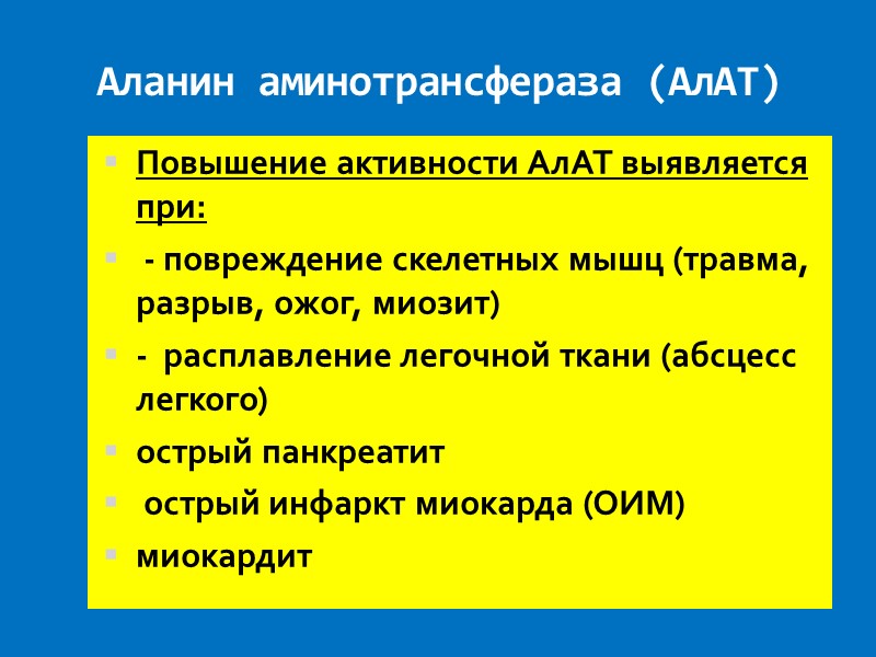 Аланин аминотрансфераза (АлАТ)  Повышение активности АлАТ выявляется  при:  - повреждение скелетных